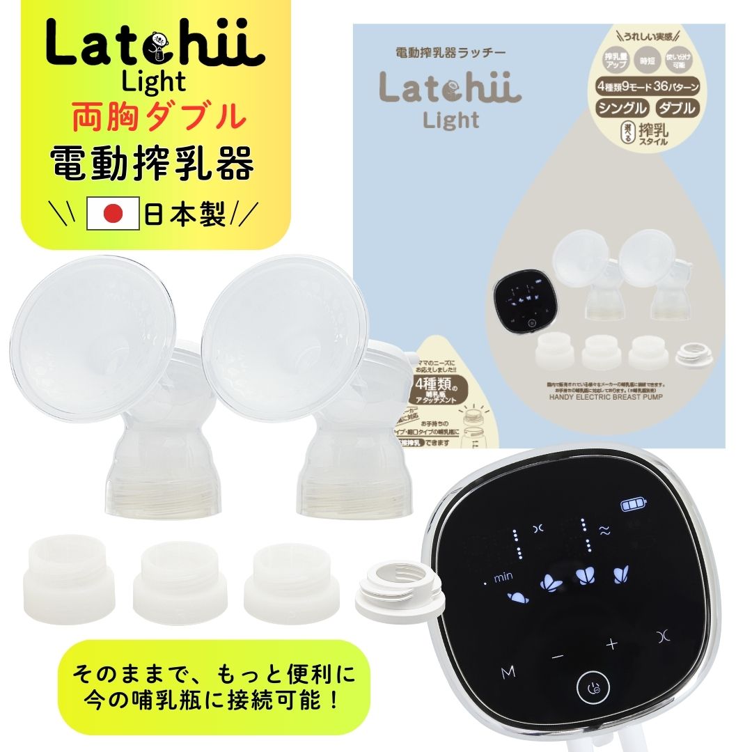 電動搾乳器 電動搾乳器 Latchii-light (ラッチーライト) 両胸 電動 搾乳器 ダブル