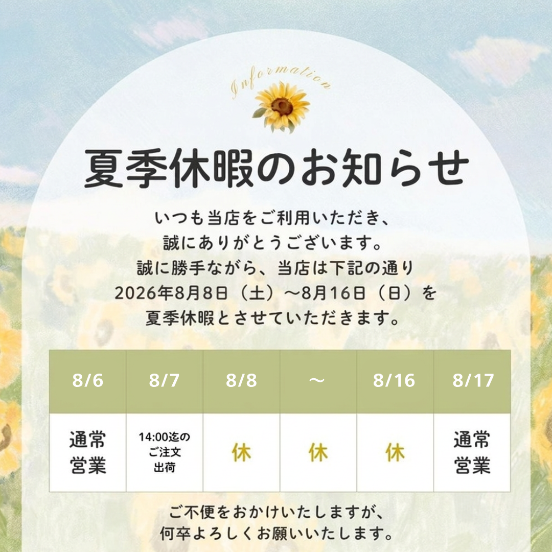 夏季休暇のお知らせ