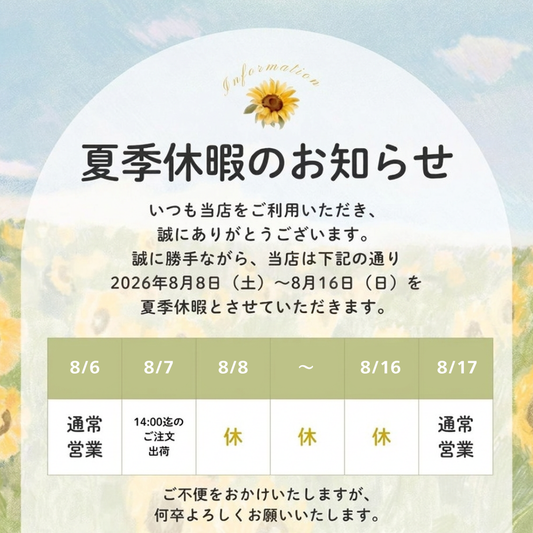 夏季休暇のお知らせ