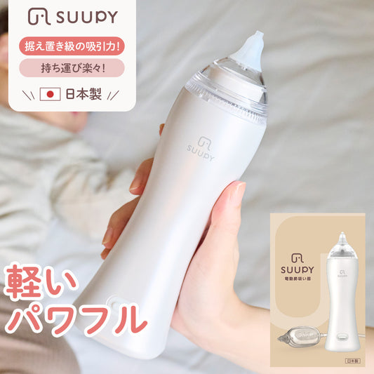 電動鼻吸い器 SUUPY （スーピー）TX-5A コンプリートセット