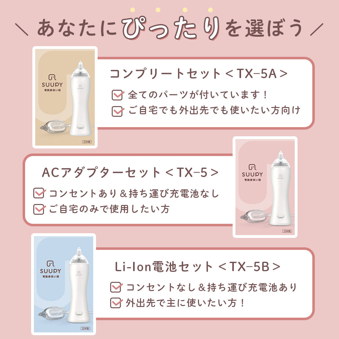 電動鼻吸い器 SUUPY （スーピー）TX-5A コンプリートセット – Suupy