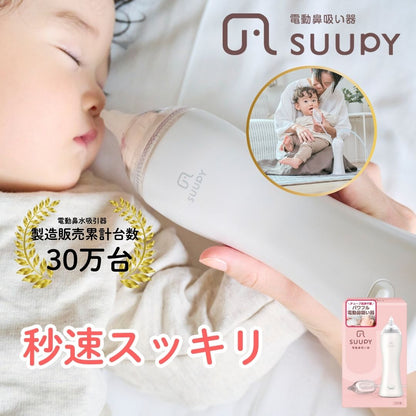 電動鼻吸い器 SUUPY （スーピー）TX-5 専用ACアダプタセット