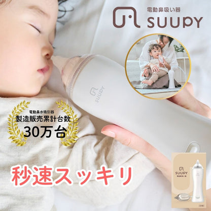 電動鼻吸い器 SUUPY （スーピー）TX-5A コンプリートセット