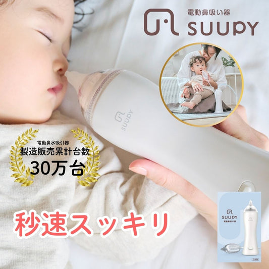 電動鼻吸い器SUUPY （スーピー）TX-5B 専用Li-ion電池セット