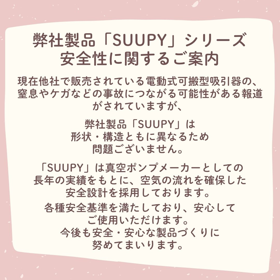 電動鼻吸い器 SUUPY （スーピー）TX-5 専用ACアダプタセット