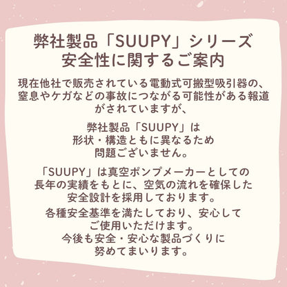 電動鼻吸い器 SUUPY （スーピー）TX-5 専用ACアダプタセット