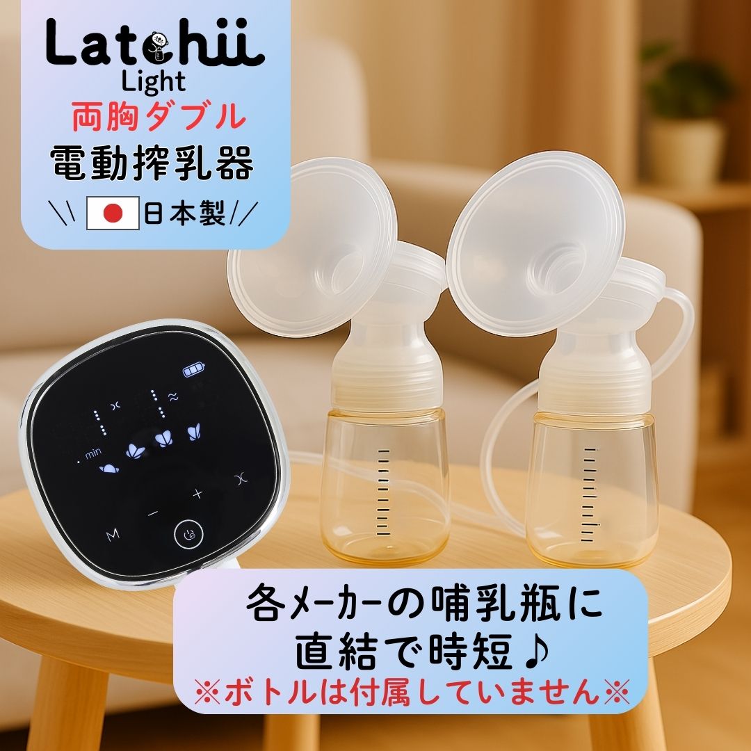 電動搾乳器 Latchii-light (ラッチーライト) 両胸 電動 搾乳器 ダブル