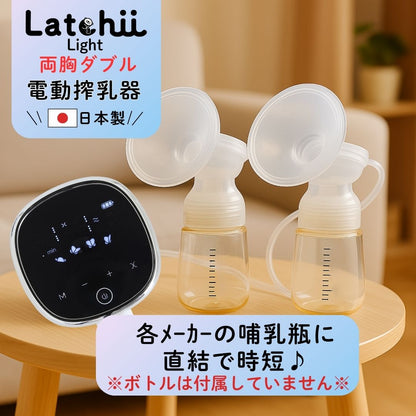 電動搾乳器 Latchii  (ラッチー) 両胸 電動 搾乳器 ダブル搾乳 搾乳 搾乳機 出産 時短