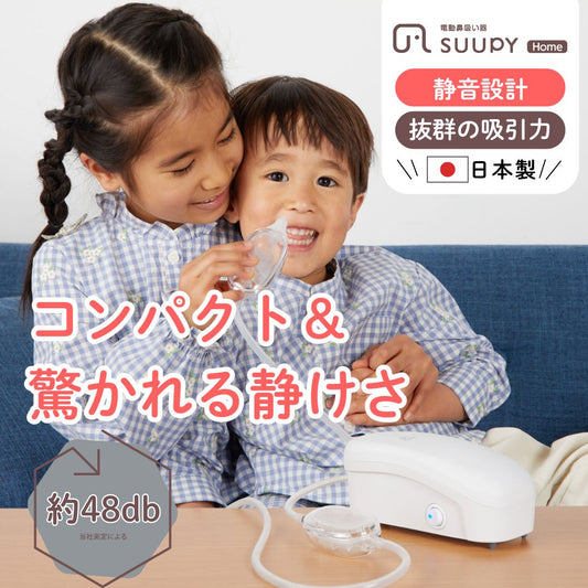 電動鼻吸い器 SUUPY  Home（スーピーホーム）TX-6 コンプリートセット