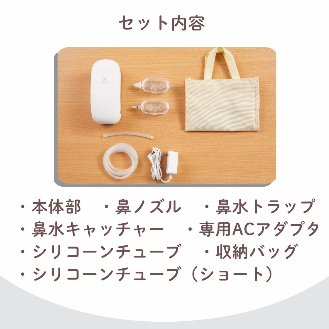 電動鼻吸い器 SUUPY  Home（スーピーホーム）TX-6 コンプリートセット