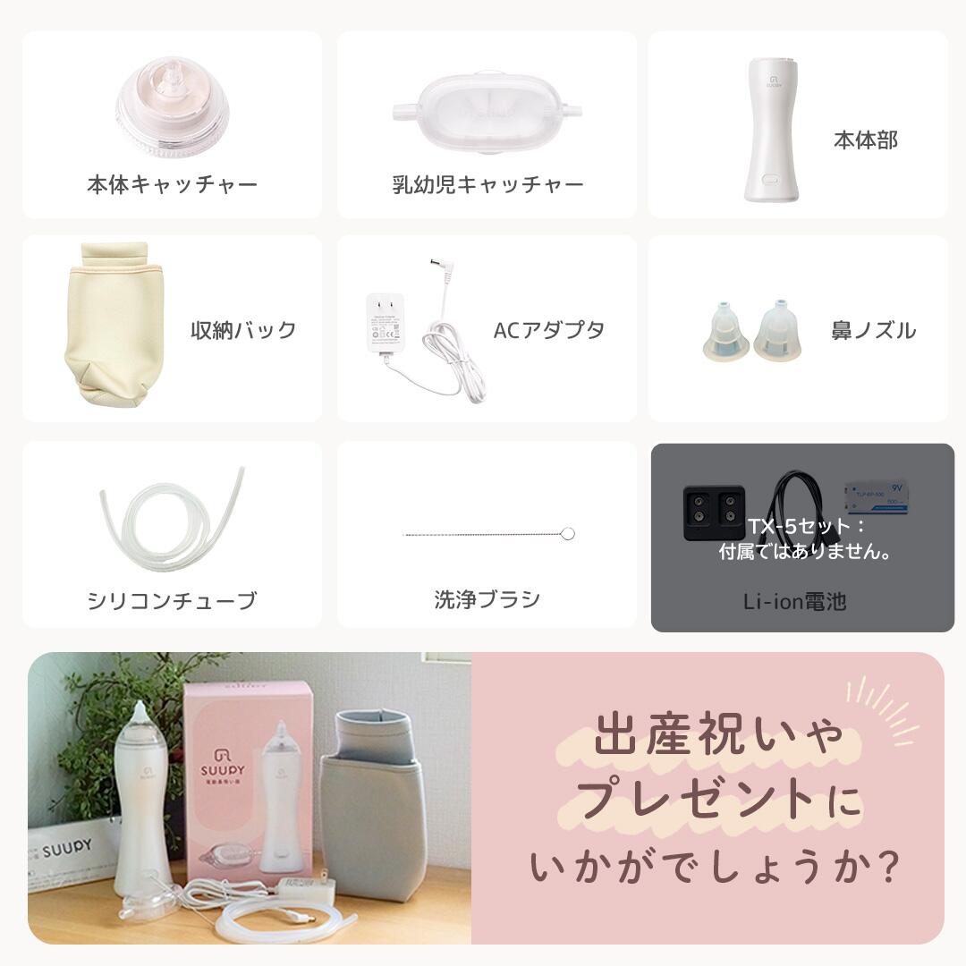 電動鼻吸い器 SUUPY （スーピー）TX-5 専用ACアダプタセット