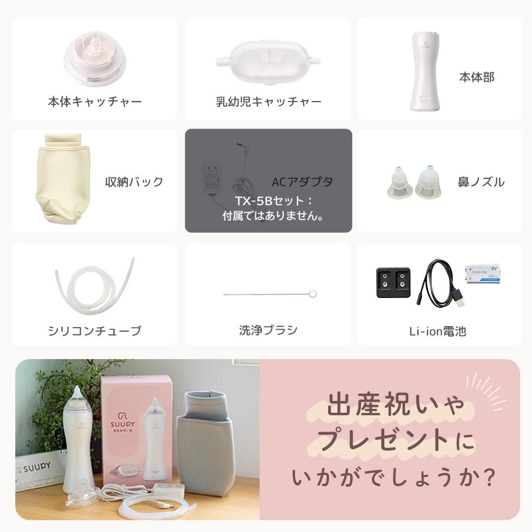 電動鼻吸い器SUUPY （スーピー）TX-5B 専用Li-ion電池セット
