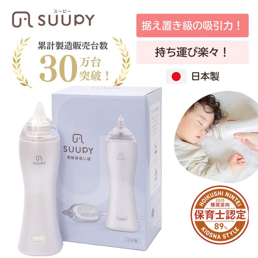 電動鼻吸い器SUUPY （スーピー）TX-5B 専用Li-ion電池セット