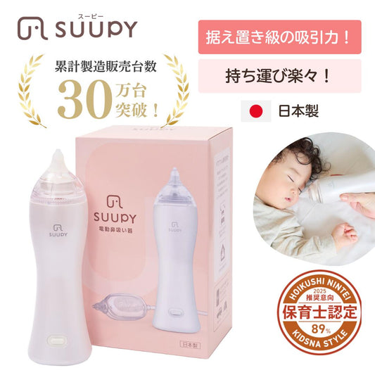 電動鼻吸い器 SUUPY （スーピー）TX-5 専用ACアダプタセット