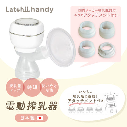 電動搾乳器 Latchii handy  (ラッチーハンディー)  電動 搾乳器 コンパクト 搾乳 搾乳機 出産 時短