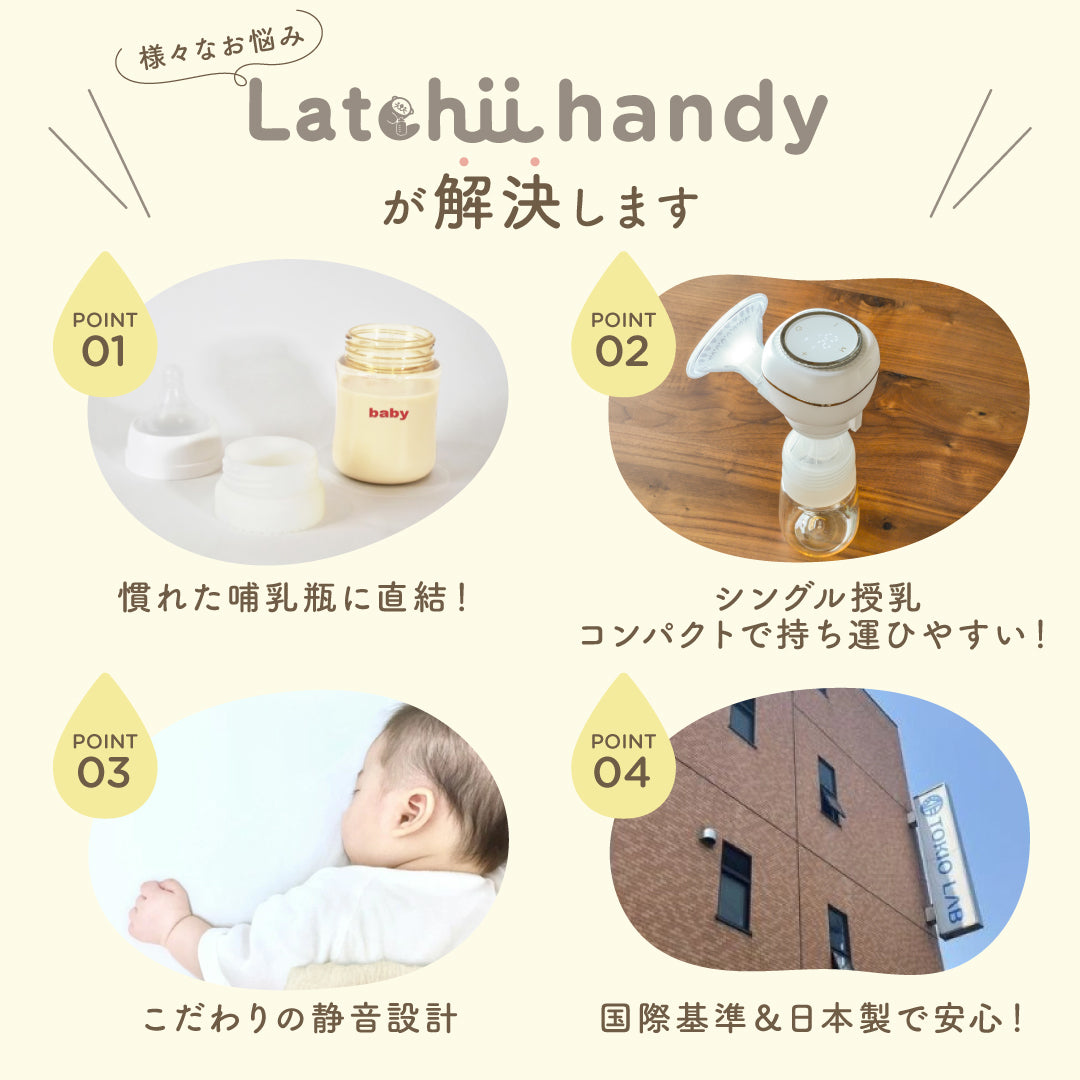 電動搾乳器 Latchii handy  (ラッチーハンディー)  電動 搾乳器 コンパクト 搾乳 搾乳機 出産 時短