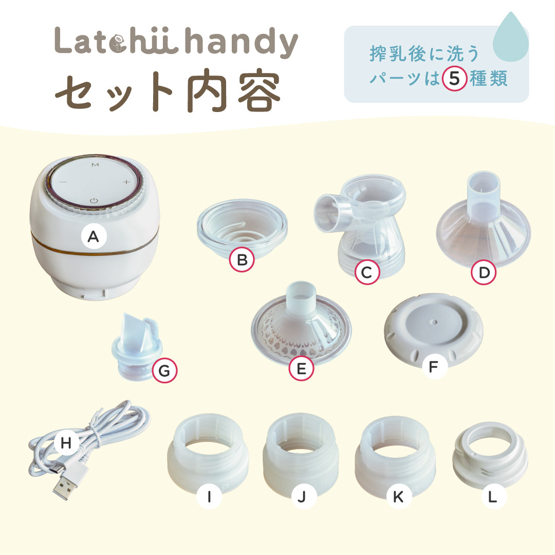 電動搾乳器 Latchii handy  (ラッチーハンディー)  電動 搾乳器 コンパクト 搾乳 搾乳機 出産 時短