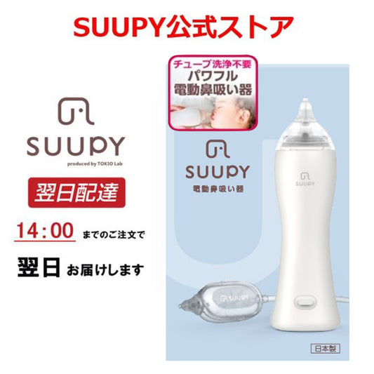 電動鼻水吸引器 SUUPY （スーピー）TX-5B 専用Li-ion電池セット