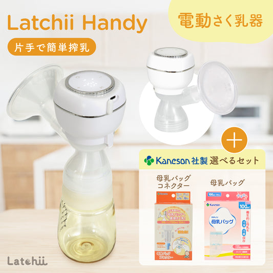 電動搾乳器 Latchii handy  (ラッチーハンディー)  電動 搾乳器 コンパクト 搾乳 搾乳機 出産 時短